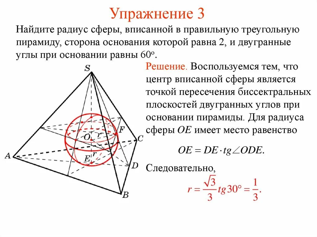 Радиус шара вписанного в треугольник. Сфера описанная около правильной четырехугольной пирамиды. Радиус сферы описанной около правильной пирамиды. Радиус сферы описанной вокруг правильной пирамиды. Центр вписанной сферы в пирамиду.