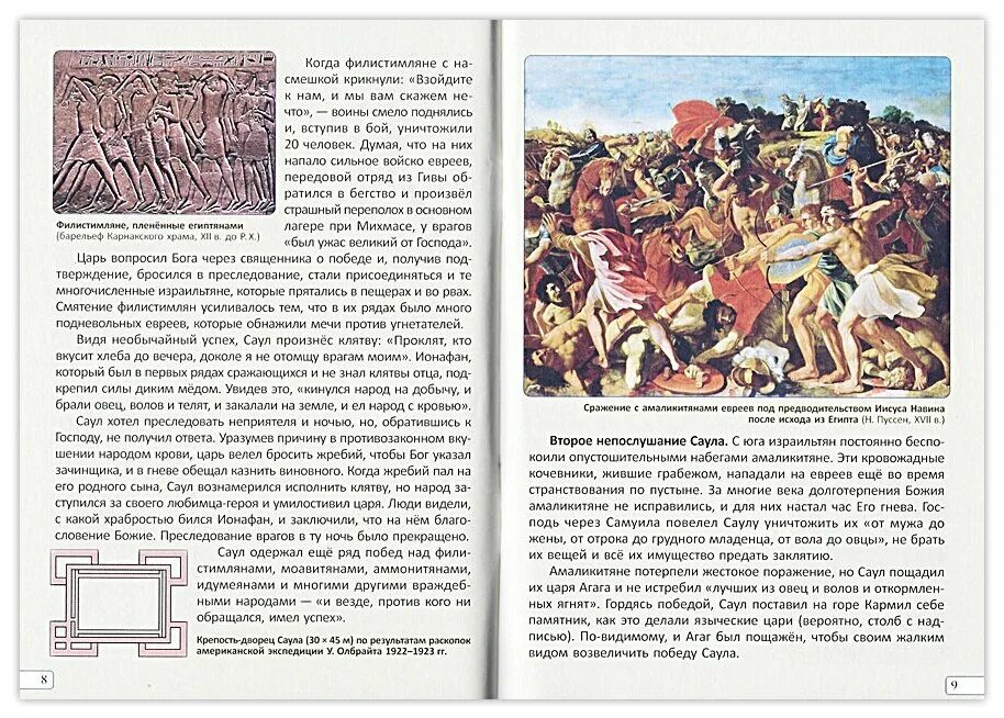 Книга царств 6. Саула, Давида и Соломона.. Период шести Царств. Почему выбрали именно Саула на царство и почему его избрали.