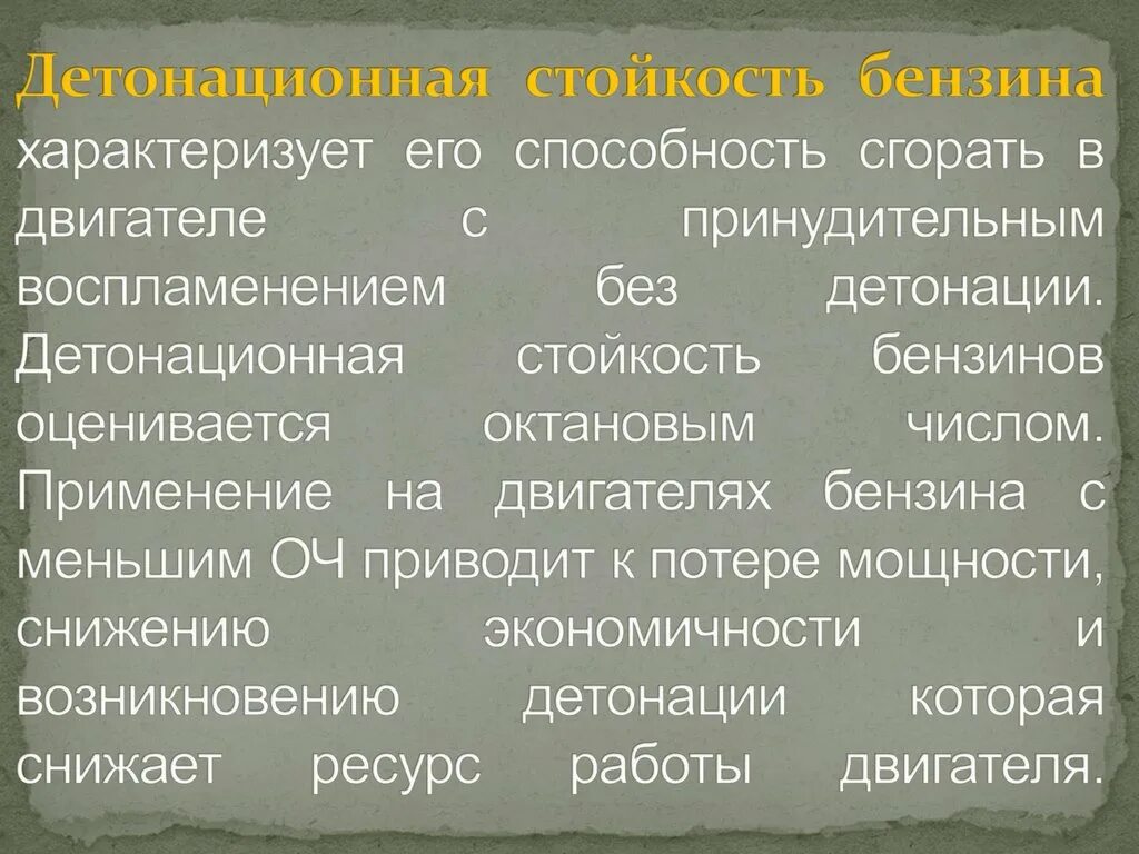 Условная характеристика детонационной стойкости бензина. Условная характеристика детонационной стойкости бензина. Условная характеристика детонационной стойкости бензина. Что такое детонационная устойчивость горючего. Детонационная стойкость бензина.