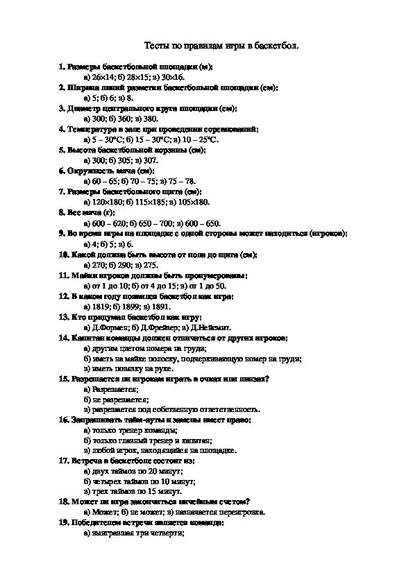 Тест с ответами по баскетболу для 3 класс по физкультуре. Ответы на тесты по физкультуре 3 класс баскетбол. Тестирование в физической культуре. Тест по физической культуре 5 класс баскетбол с ответами.