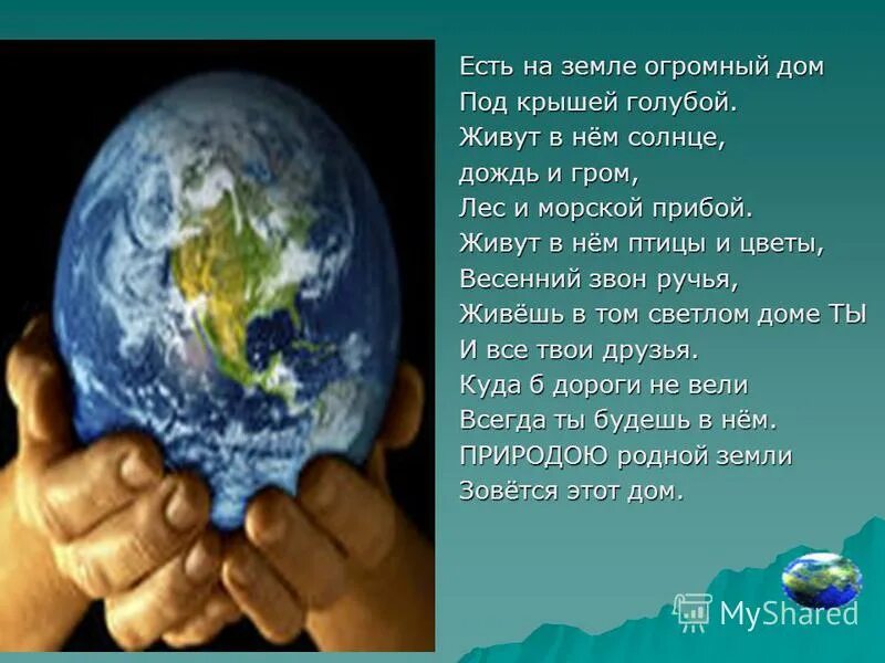 стихотворение дом под крышей голубой. стих есть на земле огромный дом. стихотворение есть на земле огромный дом. стих есть на земле огромный дом. стих есть на земле огромный дом.