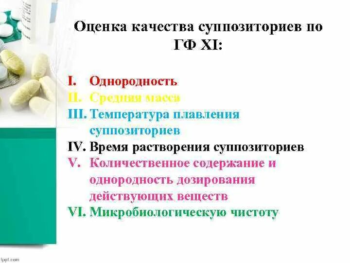 Ректальные массы. Показатели качества суппозиториев по ГФ 14. Показатели качества суппозиториев на липофильных основах. Контроль качества суппозиториев по ГФ. Средняя масса суппозиториев по ГФ.