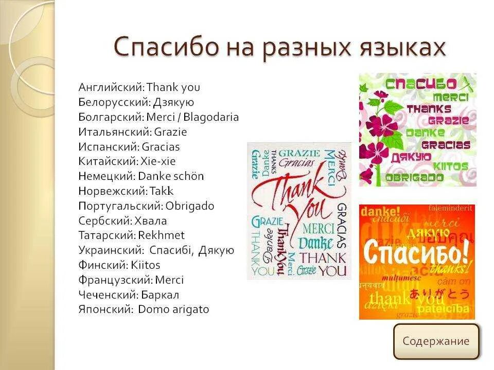 Слово дня немецкий. Спасибо на разных языках. Спасбо наразных языках. Благодарю на разных языках.