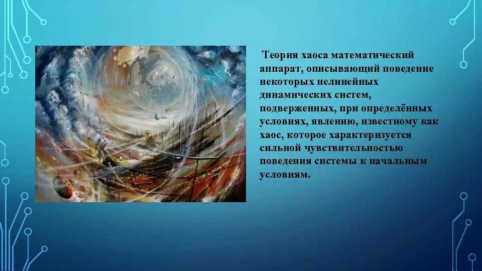 Теория управления хаосом. Теория хаоса. создатель теории хаоса. гипотеза хаоса. теория динамического хаоса.