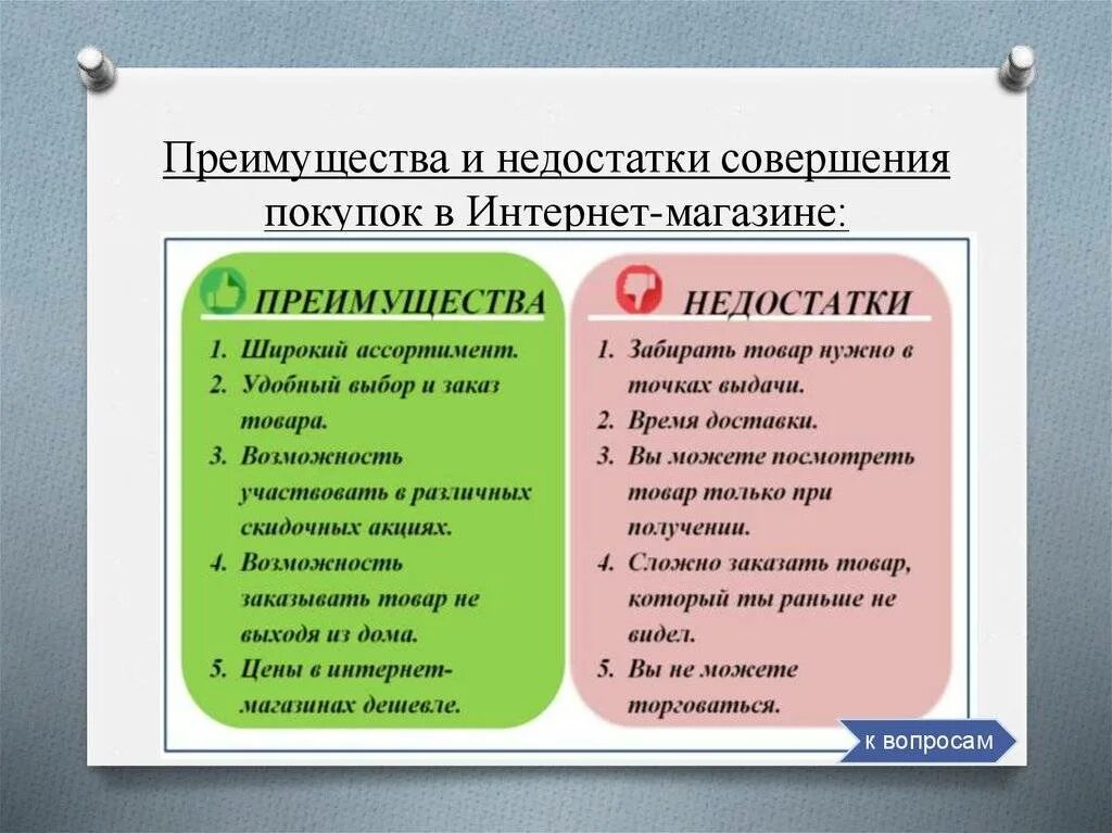 Какие по вашему мнению основные преимущества. Преимущества и недостатки. Достоинства и недостатки покупок в интернете. Преимущества покупок в интернете. Преимущества интернет магазина.