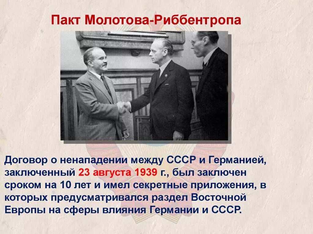 Советско германский договор о ненападении 1939 г. Пакт Риббентропа. Пакт о ненападении Молотова-Риббентропа. Пакт Молотова-Риббентропа секретный протокол Молотова Риббентропа. Пакт Молотова Риббентропа от 23 августа 1939 г.