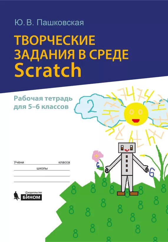 Творческое задание книга. Творческие задания в среде Scratch. Пашковская творческие задания в среде. Творческие задания 5 класс. Пашковская ю в творческие задания в среде Scratch.