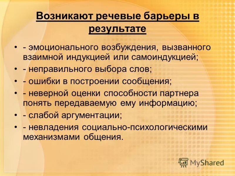 речевые барьеры в общении. формы барьеров общения. типы барьеров в коммуникации. барьеры речи. фонетический барьер общения.