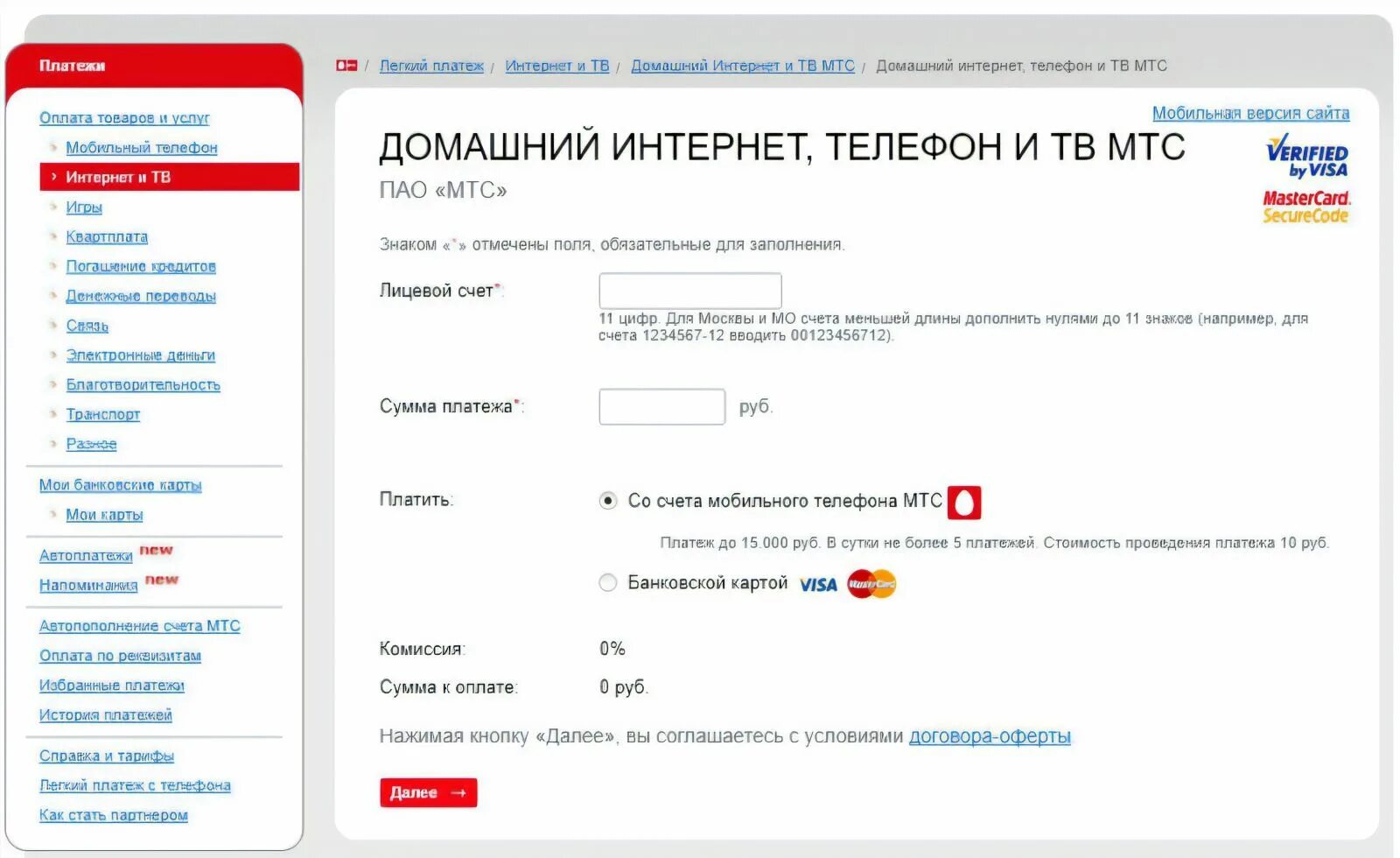 Оплатить счет мтс банковской карт. Лицевой счет МТС спутниковое ТВ. Лицевой счет оплаты МТС телевидения. МТС Телевидение спутниковое номер лицевого счета. Оплатить домашний интернет МТС по лицевому счету.
