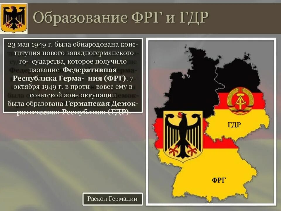 Утечка фрг. Образование ФРГ 1949. Германия Федеративной Республики Германии 1949. Образование двух немецких государств ФРГ И ГДР. Раскол Германии на ФРГ И ГДР.