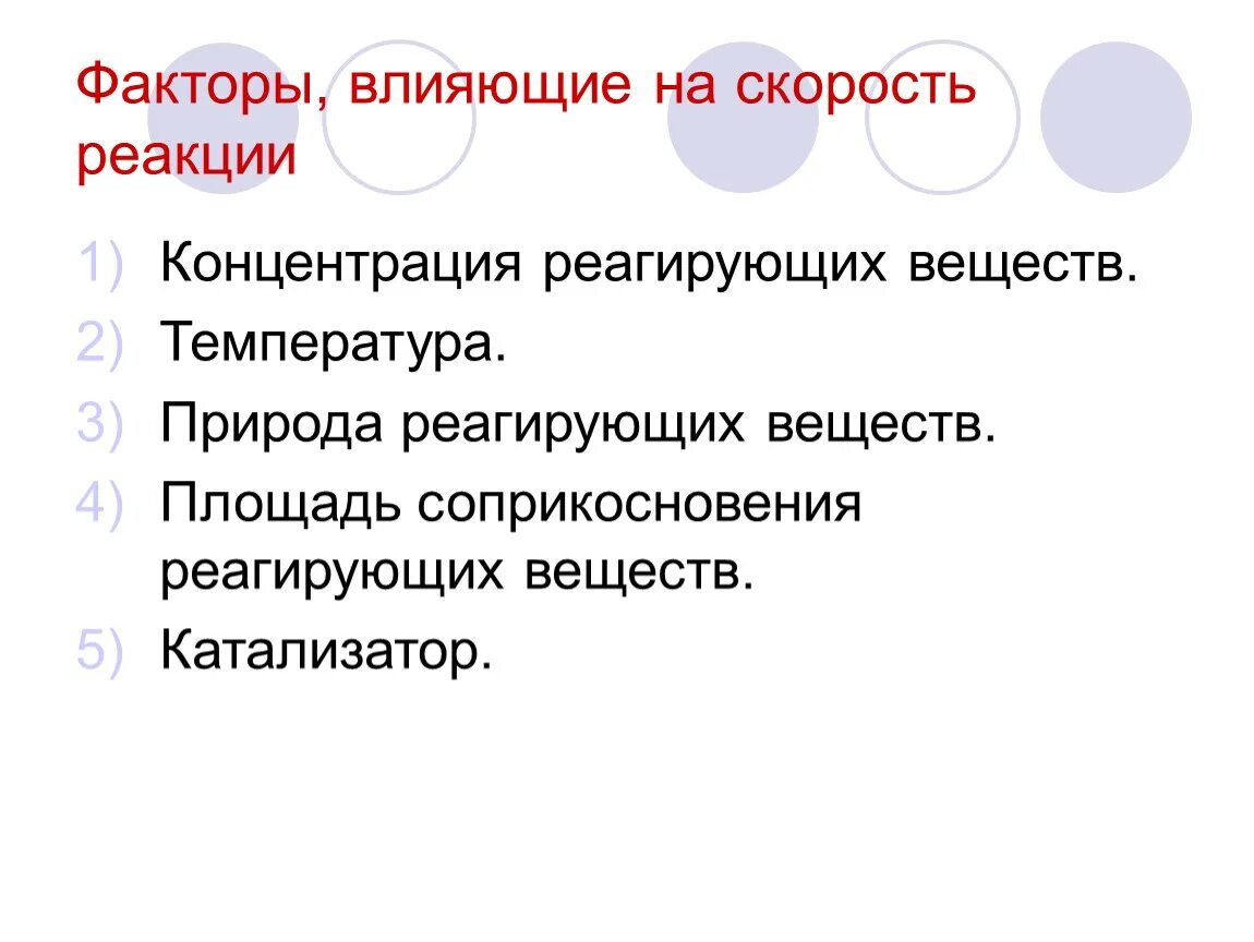 Факторы влияющие на скорость реакции. Факторы влияющие. Скорость реакции факторы. Факторы влияющие на скорость химической реакции.