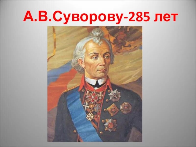 Какое событие связано с суворовым. Суворов полководец. Суворов портрет. Портрет Суворова с годами жизни.