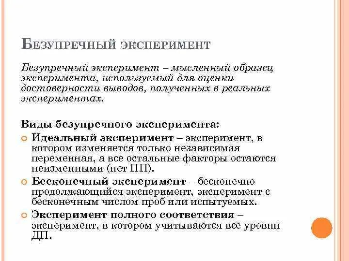 Приведите пример случайного эксперимента. Безупречный эксперимент это. Виды мысленного эксперимента. Пример безупречного эксперимента. Пример идеального эксперимента.