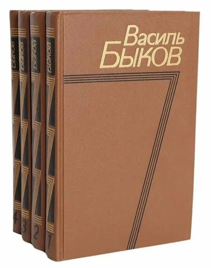 Василь Быков полное собрание сочинений. Василь Быков 4 Тома. Василь Быков книги. Быков книги купить