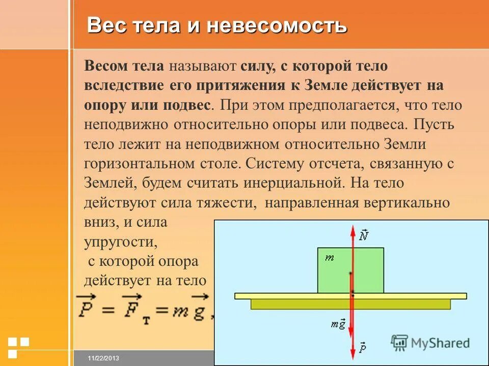 Сила тяжести вес тела Невесомость перегрузки. Физика вес тела Невесомость. Сила веса физика 7 класс. Вес тела и сила тяжести физика 7 класс. Насколько сил