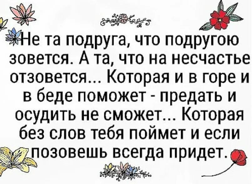 Несчастье а беда. Друзья познаются в беде цитаты. Высказывания друг познаётся в беде. Высказывания про верных подруг. Цитаты на тему друг познается в беде.