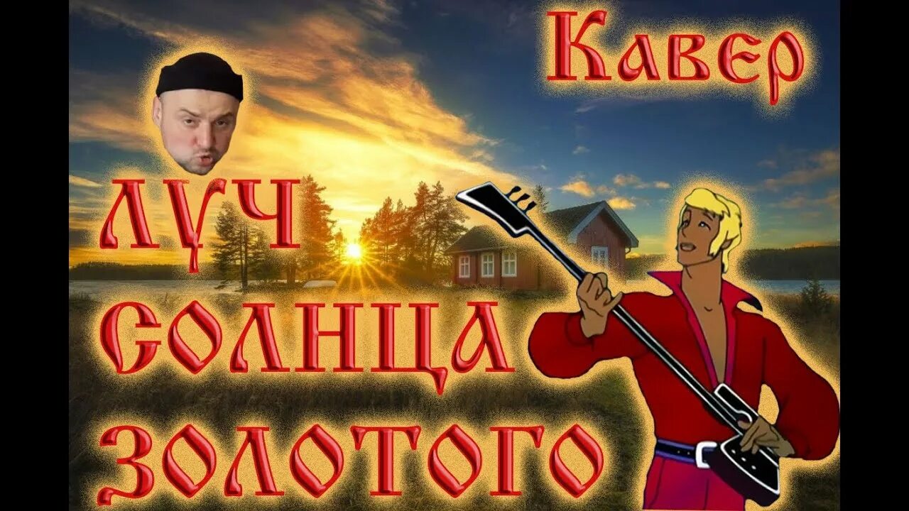 Золотое солнце караоке. Олег Трубадур Анофриев Олег. Серенада Трубадура Луч солнца золотого. Трубадур Луч солнца. Бременские музыканты Серенада Трубадура Луч солнца золотого.