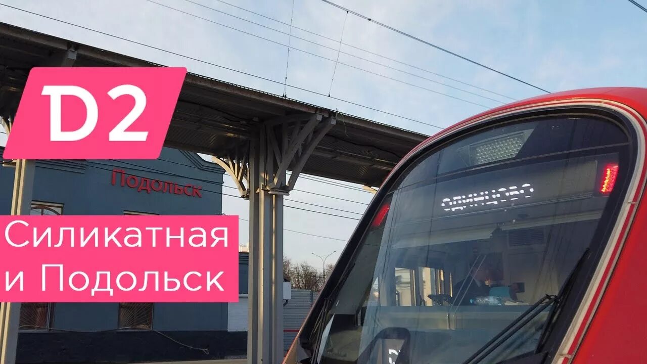 Станция Силикатная Москва. Станция Силикатная МЦД 2. Станция метро Силикатная. МЦД Силикатная. Электрички силикатная царицыно сегодня