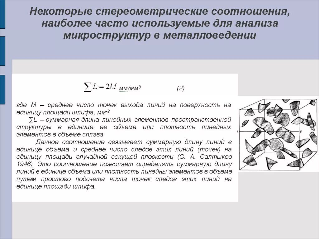 Текст элементы количества. Стереометрический коэффициент. Что такое в стереометрическом соотношении. Главное стереометрическое соотношение. Основа стереометрической металлографии.