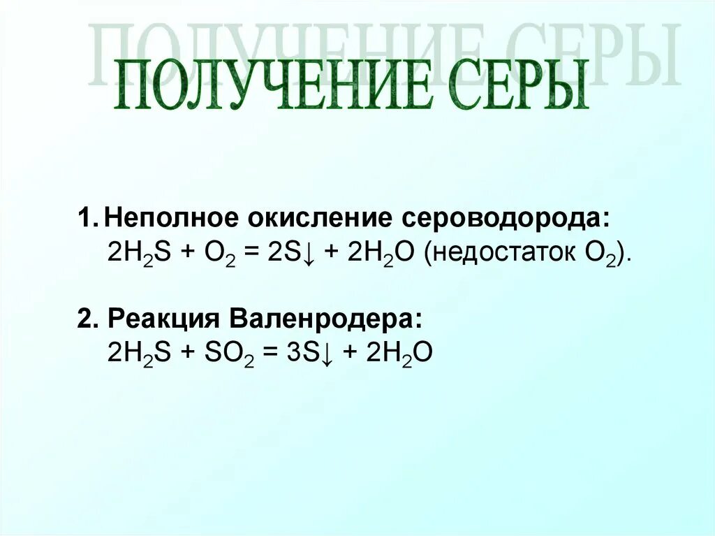 Реакция выделения сероводорода. Получение серы. Получение серы реакции. Серы из сероводорода. Способы получения серы.