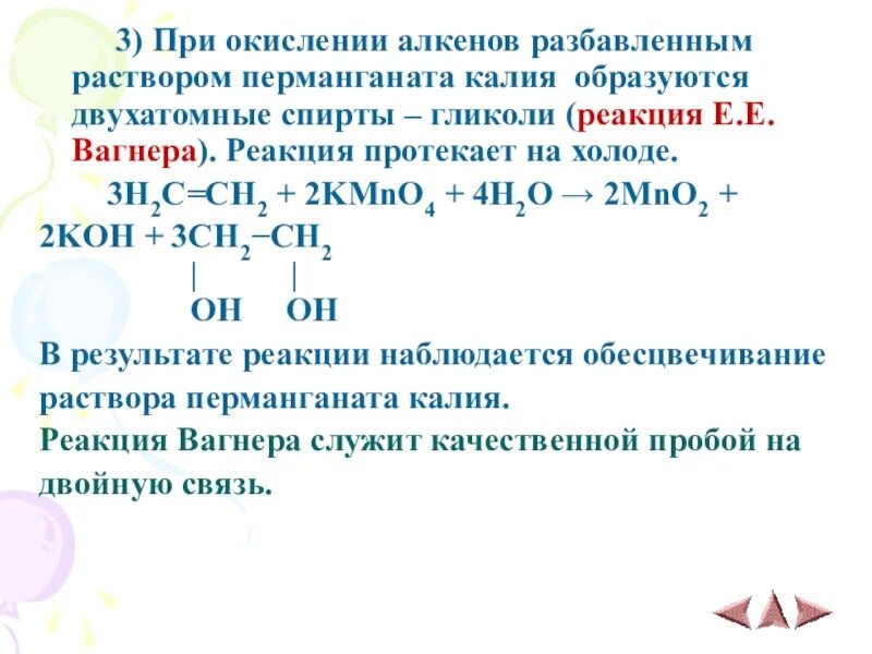 Взаимодействие алкенов с раствором перманганата калия. Окисление алкенов перманганатом. Реакция окисления алкенов перманганатом калия. Алкен раствор перманганата калия. Реакция окисления вагнера