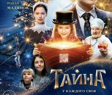 Тайна постер
