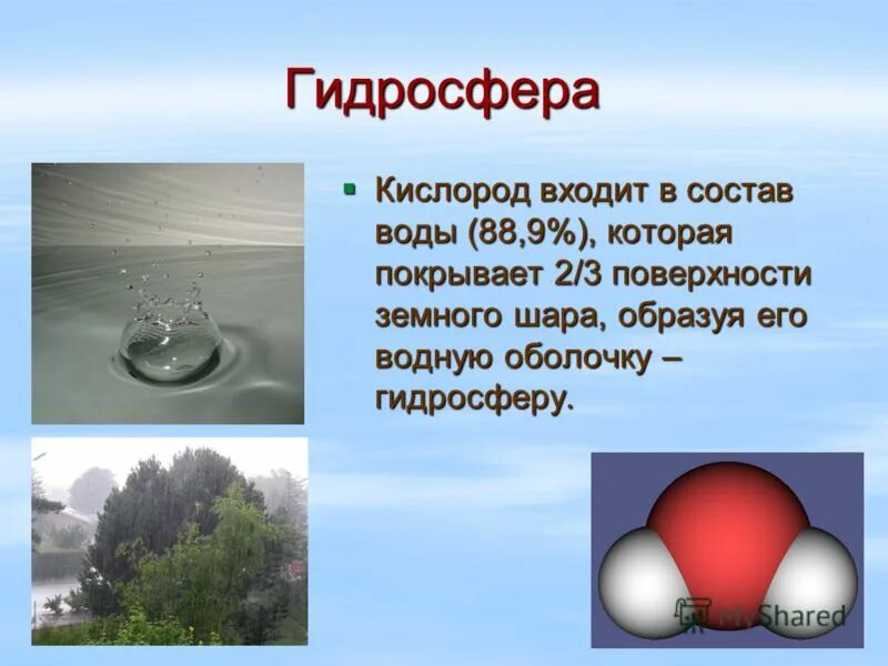 кисродод. кислород входит в состав песка. состав воды химия. химические формулы соединений с хлором. кислород входит в состав воды.
