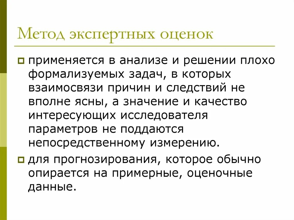 Метод экспертных оценок. Методы экспертного анализа. Метод экспертных оценок в медицинской статистике. Методы экспертных оценок (метод Дельфи). Метод используется в любом