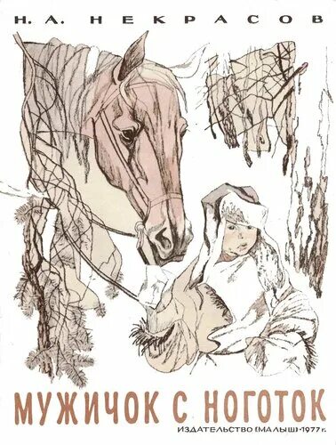 книга однажды в студеную зимнюю. мужичок с ноготок некрасов отрывок. а. мужичок с ноготок. мужичок с ноготок книга.