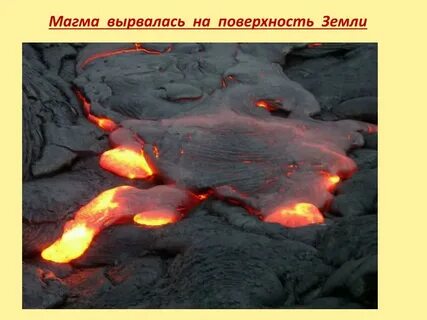 Где магма яйцо