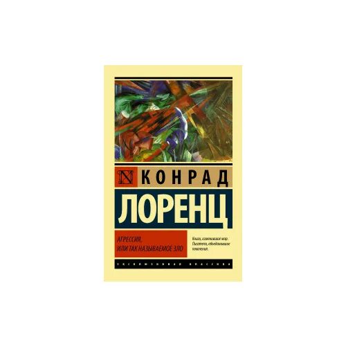 Конрад лоренц - агрессия, так называемое «зло». Лоренц агрессия так называемое. Агрессия книга. Агрессия (так называемое зло)» карл лоренц. — «агрессия, или так называемое зло» год издания: 2017.