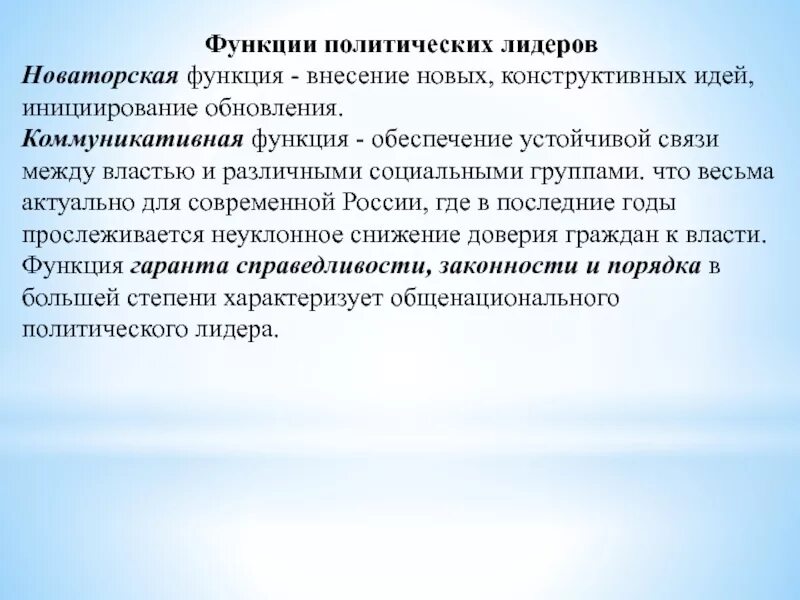 Функции политического лидера. Новаторская функция лидера. Коммуникативная функция политического лидерства. Коммуникативная функция Полит лидера.