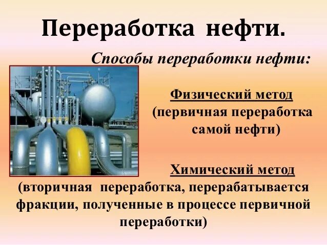 Хим способ переработки нефти. Химические способы переработки нефти. Первичный способ переработки нефти. Способы переработки нефт..