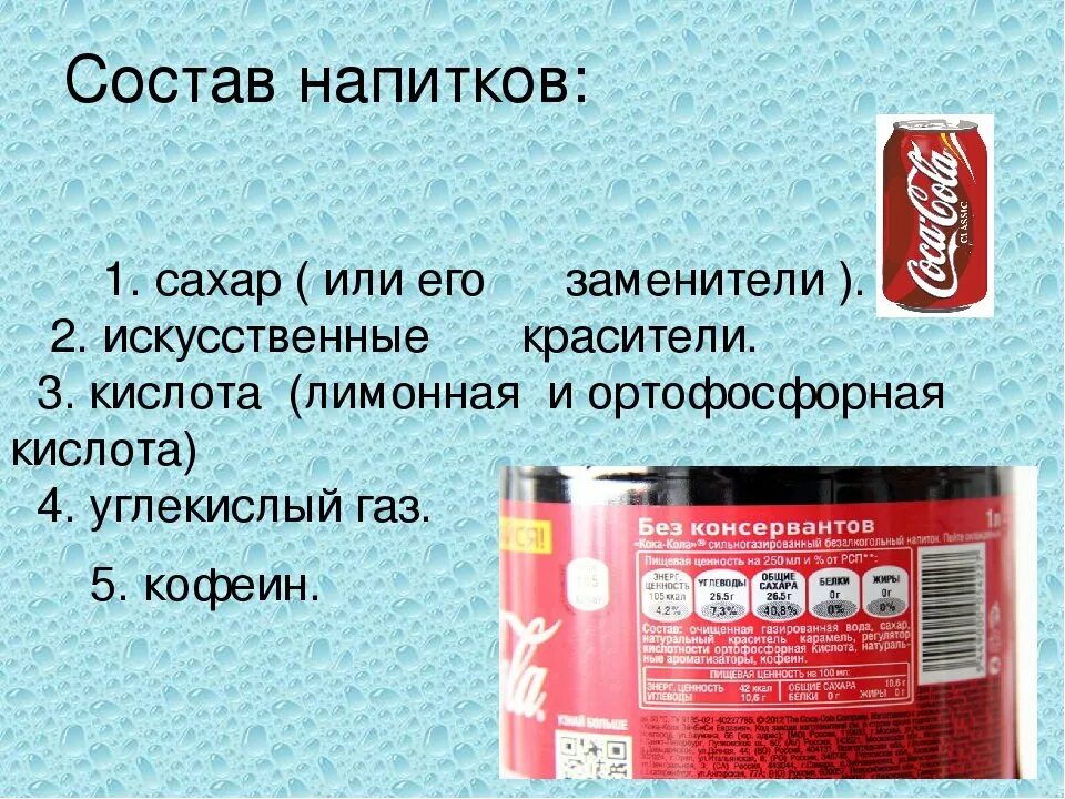 Состав газированной воды. Состав газированных напитков. Этикетка колы с составом. Углекислый ГАЗ В газированных напитках. Состав сладких газированных напитков.