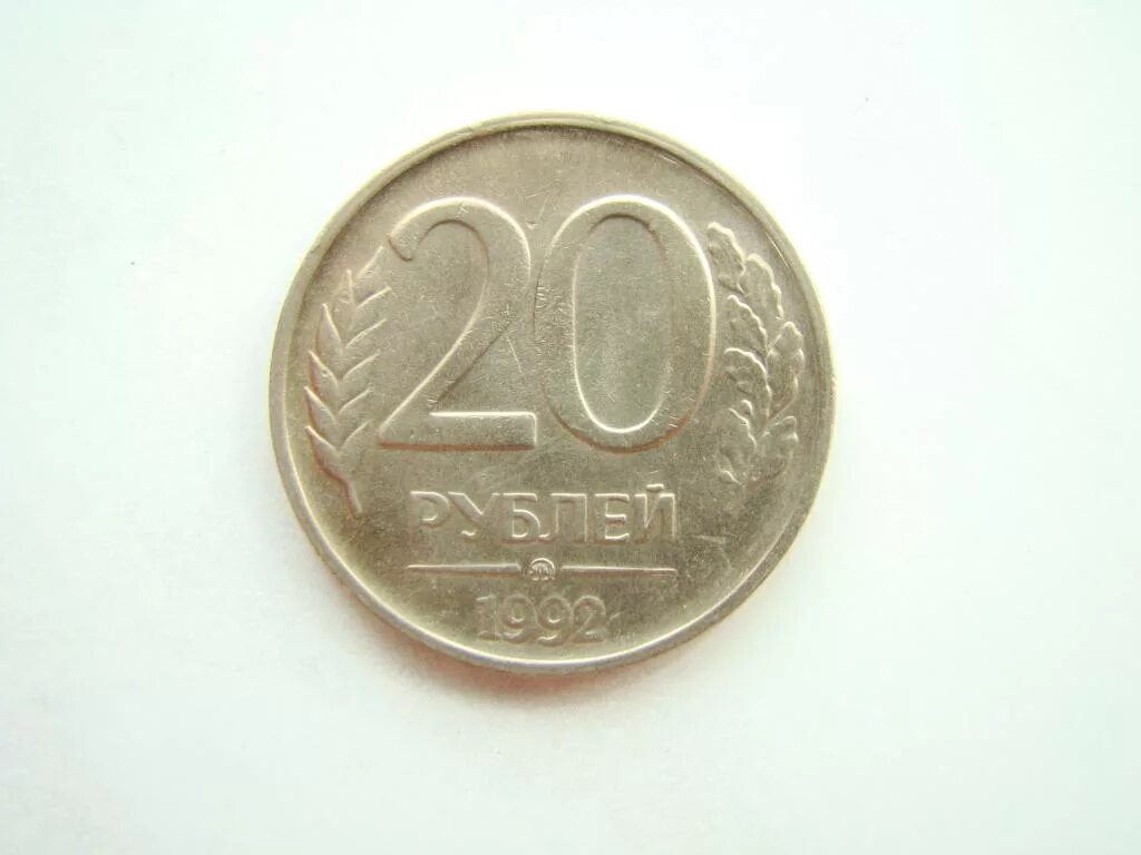 20 рублей 60 копеек. 20 Рублей 1992 ММД. 20 Рублей 1992 брак. Выкрошка штемпеля брак. Выкрошка штемпеля на монете.