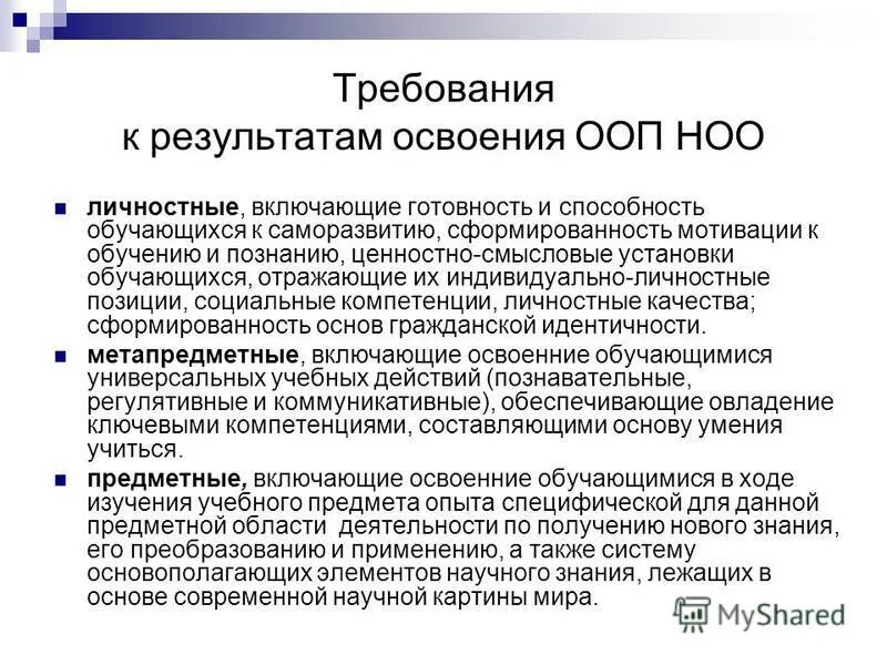 Результат реализации ооп. Требования к результатам ООП НОО. Требования к результатам. Требования к освоению ООП НОО. Перечислите требования к результатам освоения ООП НОО.