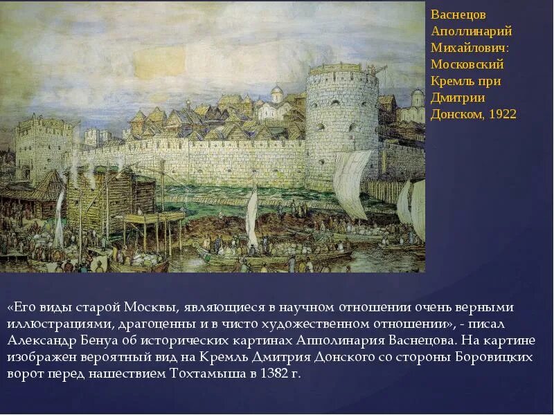 Начало возрождения культуры в русских землях. Васнецов Белокаменный Кремль Дмитрия Донского.