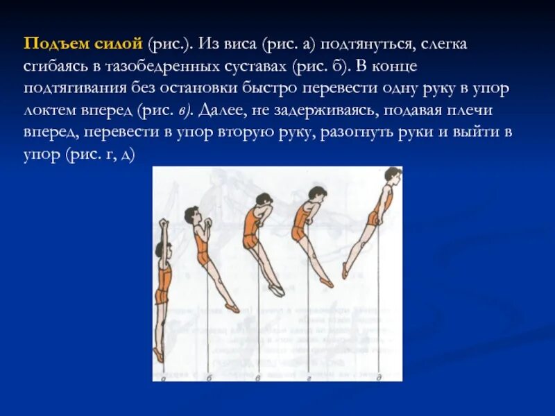В упор не видим. Из виса подъем силой в упор. подъем в упор силой на перекладине. подъем переворотом силой. подъем переворотом в упор силой.