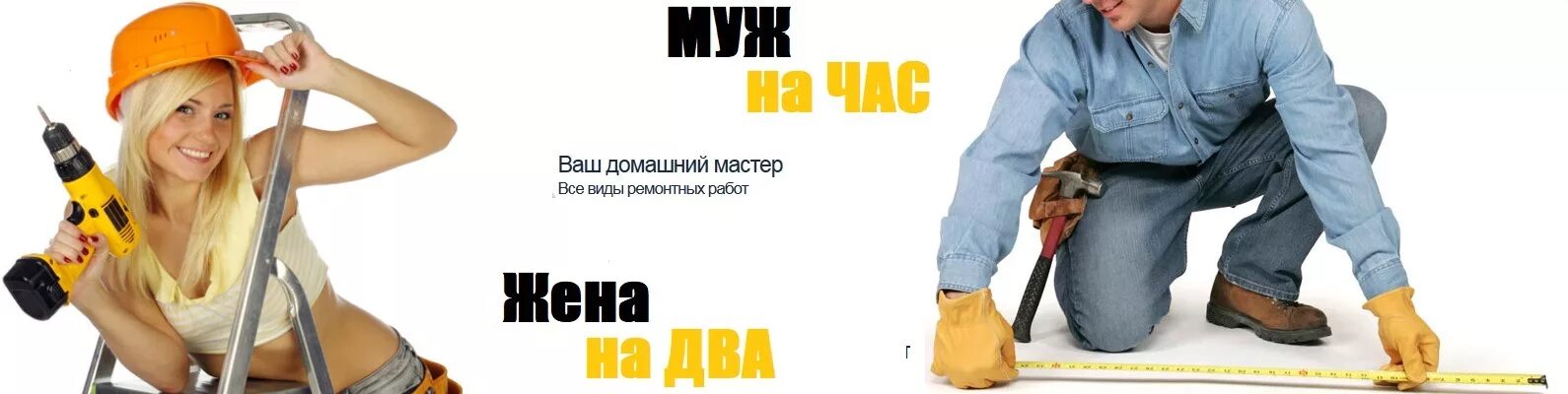 Жена на 2 часа. Мастер на час. Муж на час. Жена на час. Муж на час жена на час.