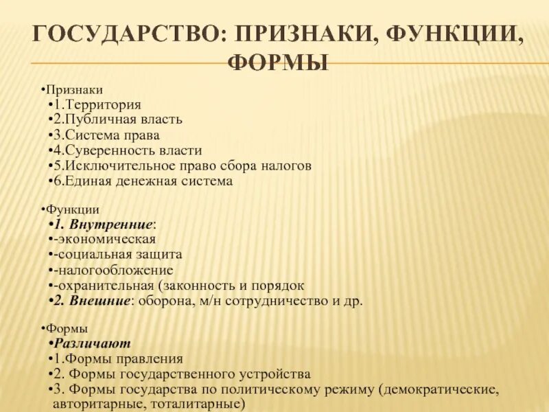 Государство понятие признаки функции формы. Признаки понятия форма государства. Понятие признаки и функции государства. Признаки функции формы государства.