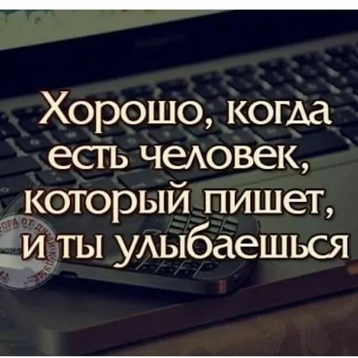 Хорошо когда есть человек который пишет. Хорошо когда есть человек который пишет и ты улыбаешься. Как хорошо когда есть человек. Хорошо когда есть люди которые. Если человек не читает сообщения