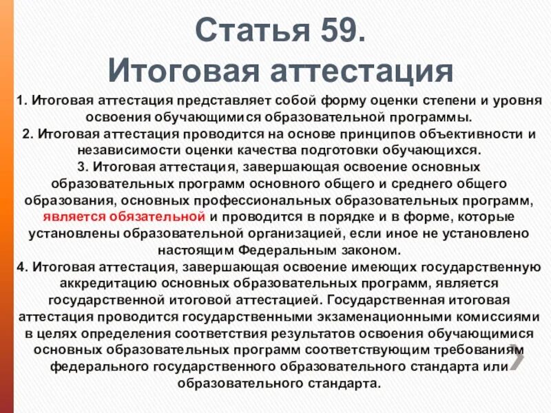 Статья 59. Итоговая аттестация. Формы итоговой аттестации. Аттестация представляет собой. Виды итоговой аттестации. Итоговая аттестация представляет собой