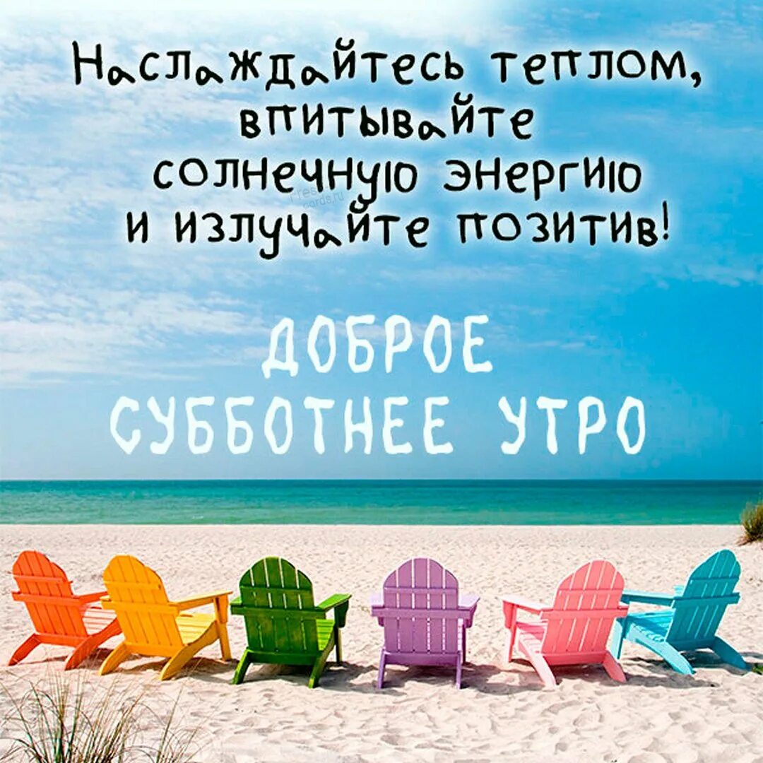 Суббота отпуск. Хорошего отпуска. Пожелания в отпуск. Открытка хорошего отпуска. Открытки с отпуском.