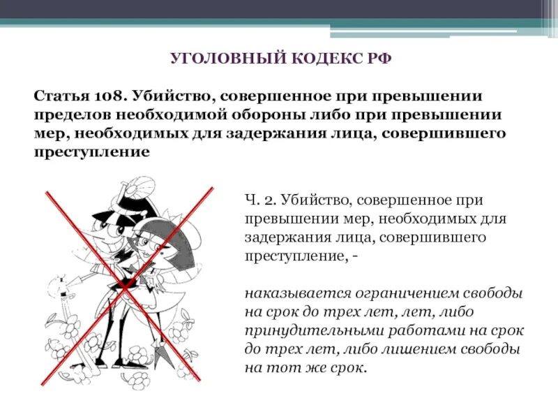 Убийство при превышении мер необходимой обороны. Убийство совершенное при превышении пределов необходимой обороны. Убийство при превышении необходимой обороны. Превышение пределов необходимой обороны УК РФ.