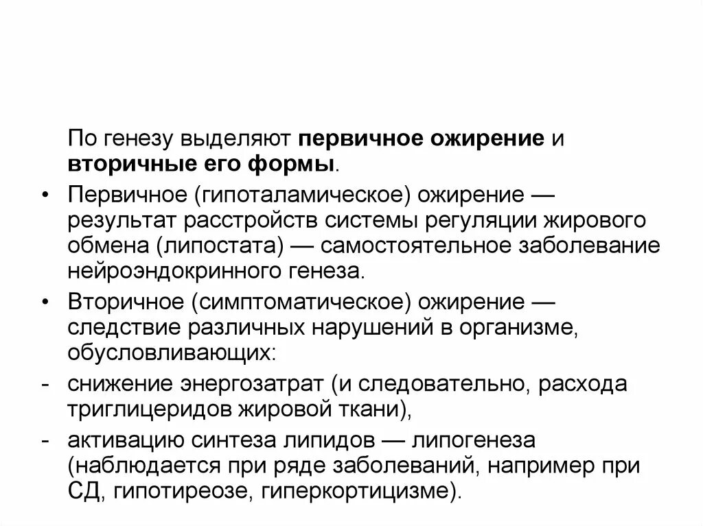 Генез ожирения. Первичное ожирение. Первичное и вторичное ожирение. Причины первичного и вторичного ожирения. Первичное ожирение классификация.