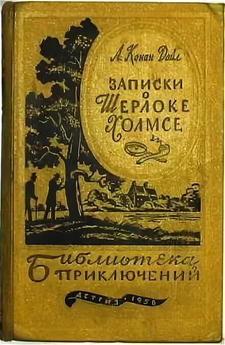 Библиотека приключений Записки о Шерлоке Холмсе. Записки о Шерлоке Холмсе книга. Конан Дойл Записки о Шерлоке Холмсе 1981.