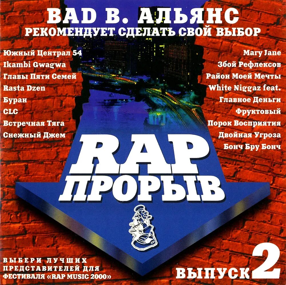 Рэп прорыв. Rap прорыв 2000. Rap прорыв 2002. Рэп прорыв 2. Сборник рэпа 2000