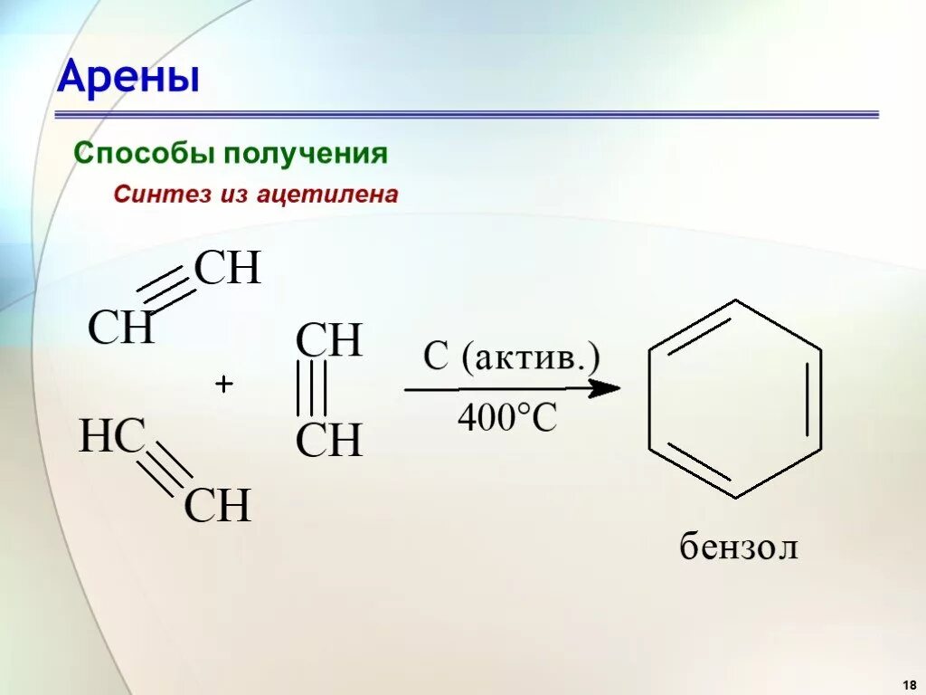 Из ацетилена получить бензол реакция. Реакция полимеризации арены. Из ацетилена бензол. Арены бензол реакция полимеризации. Синтез из ацетилена.