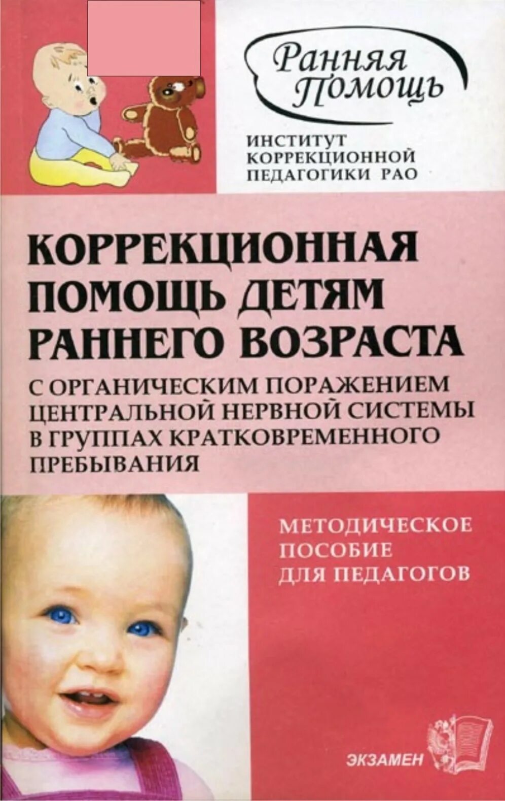 Занятия по раннему развитию детей конспекты. Книги по раннему возрасту. книги по раннему развитию детей. дети раннего возраста в дошкольных учреждениях книга. коррекционная работа с детьми раннего возраста.