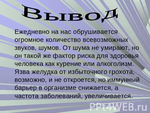 Влияние звука и шума на человека. Влияние звука на организм. Влияние звука на человека. Влияние шума на организм человека проект. Влияние звука на организм человека презентация.